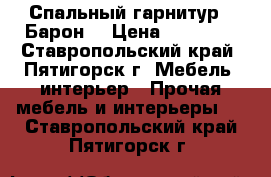 Спальный гарнитур “ Барон“ › Цена ­ 35 000 - Ставропольский край, Пятигорск г. Мебель, интерьер » Прочая мебель и интерьеры   . Ставропольский край,Пятигорск г.